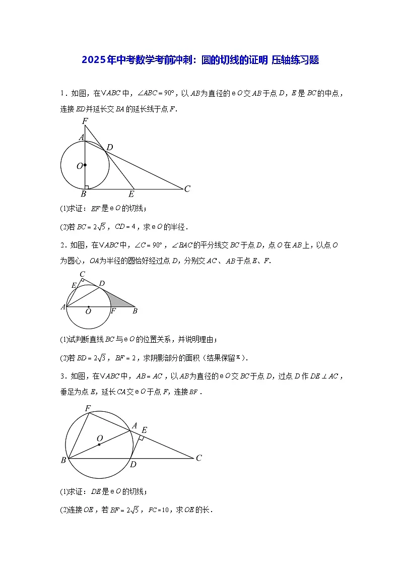 2025年中考数学考前冲刺:圆的切线的证明 压轴练习题(含答案解析)第1页
