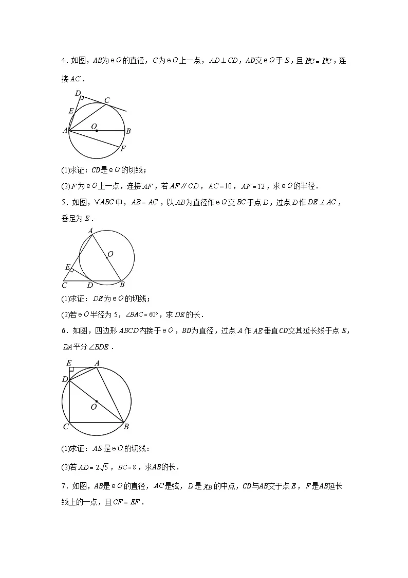2025年中考数学考前冲刺:圆的切线的证明 压轴练习题(含答案解析)第2页