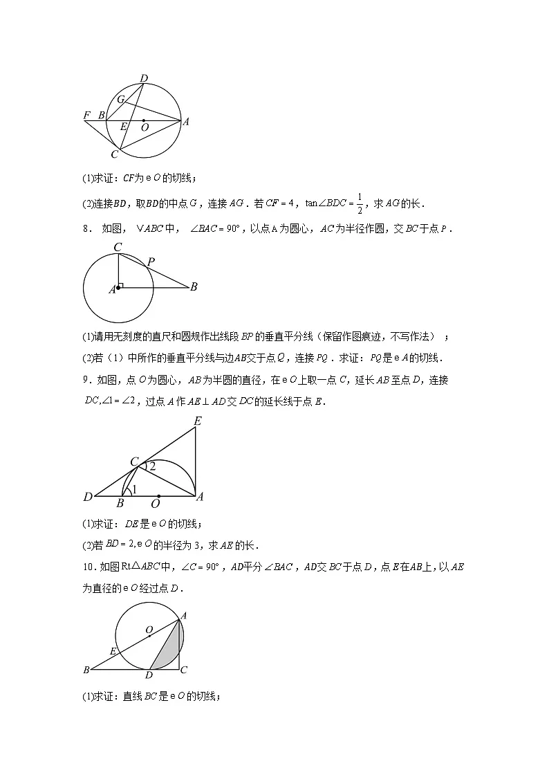 2025年中考数学考前冲刺:圆的切线的证明 压轴练习题(含答案解析)第3页