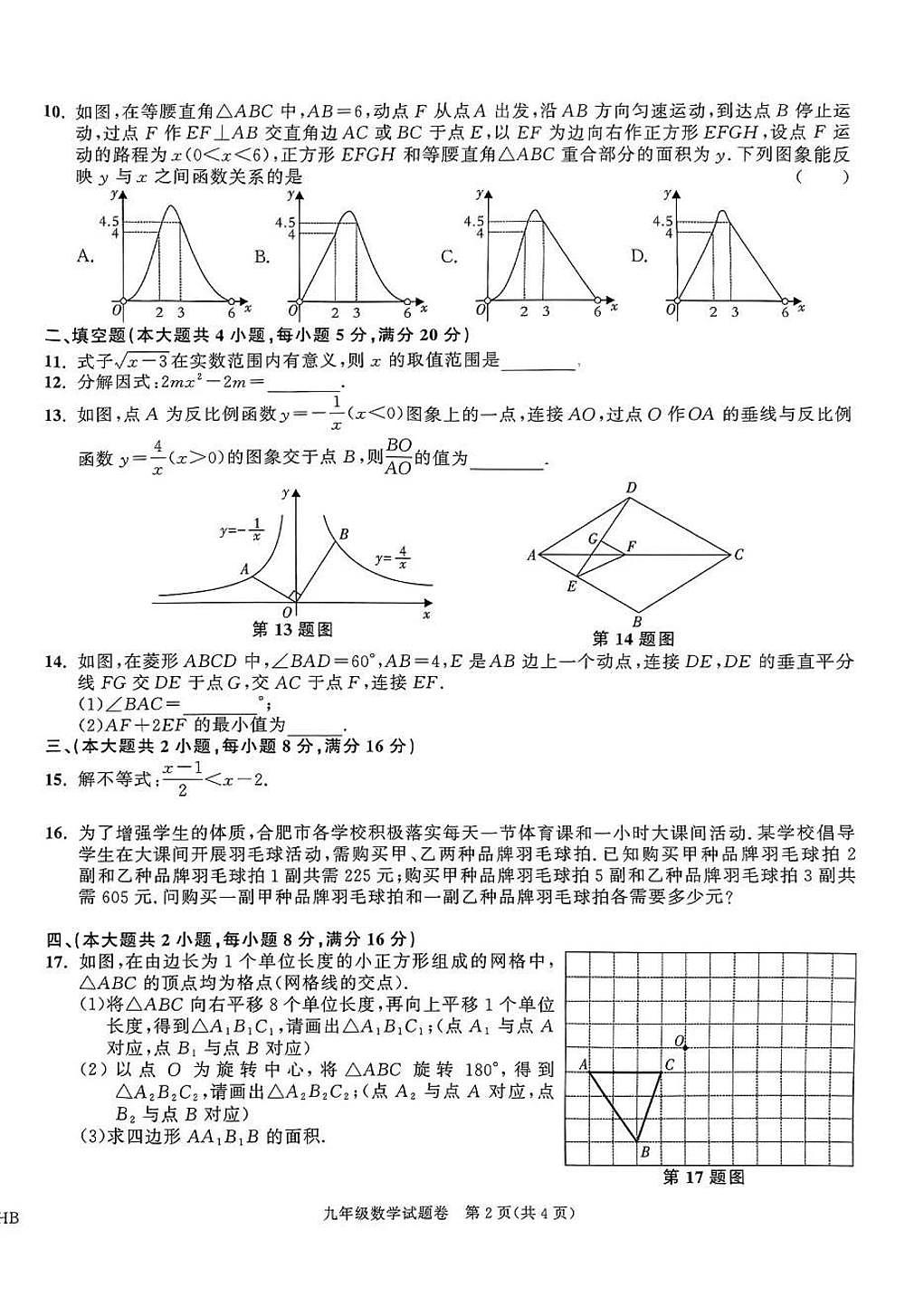 2025年安徽百校联赢中考一模数学试题第2页