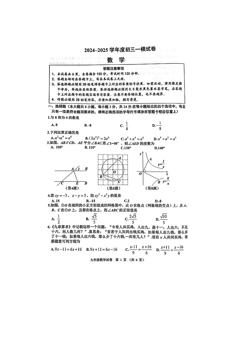 2025年江苏省宿迁市宿豫区九年级中考一模数学试题第1页