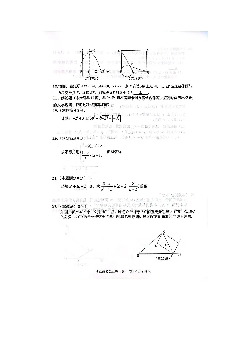 2025年江苏省宿迁市宿豫区九年级中考一模数学试题第3页