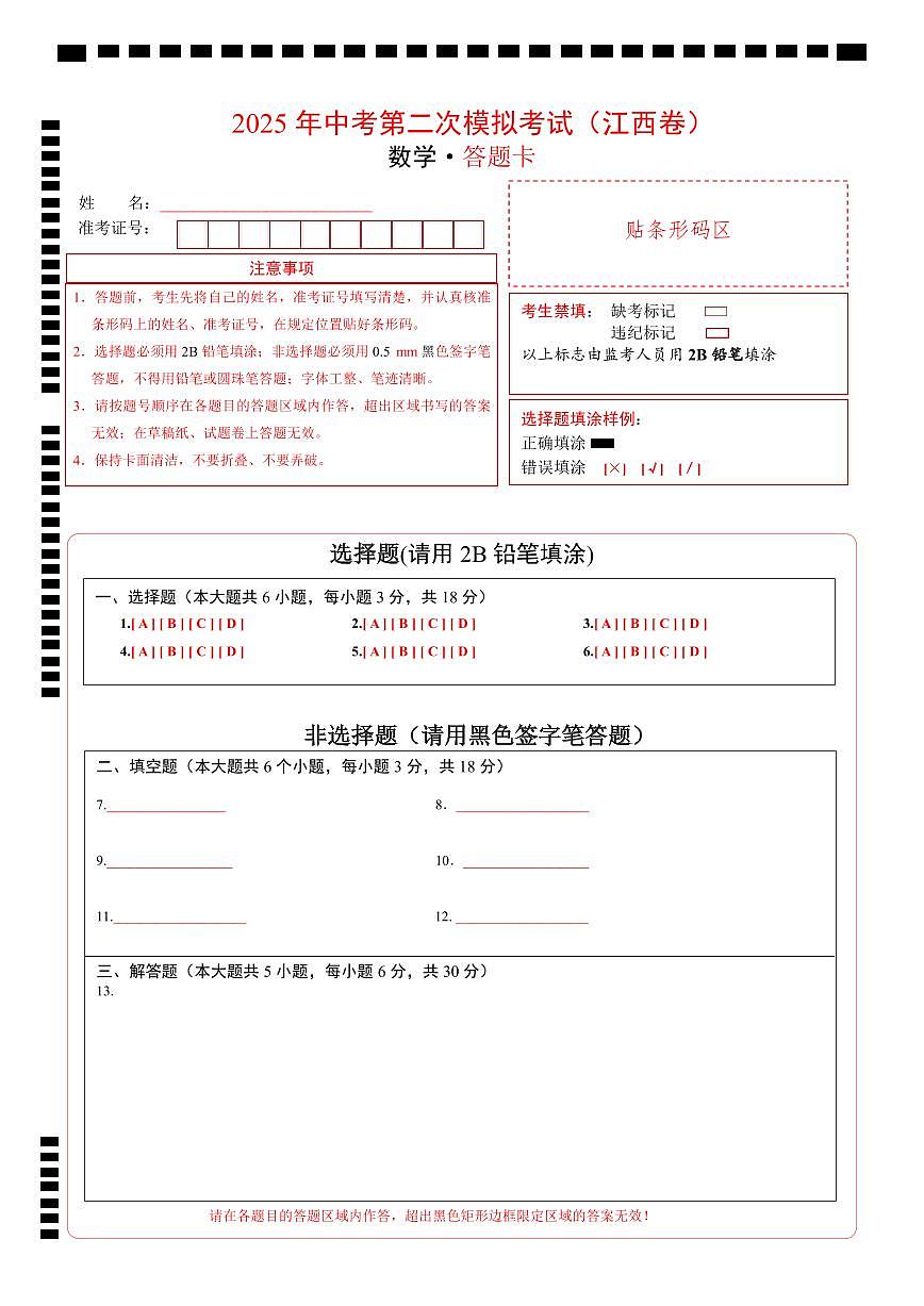數(shù)學(xué)（江西卷）（答題卡）第1頁
