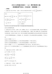 2024北京重點校初一（上）期中真題數(shù)學(xué)匯編：有理數(shù)章節(jié)綜合（京改版）（解答題）1