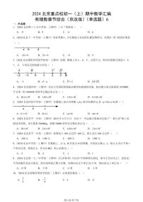 2024北京重點(diǎn)校初一（上）期中真題數(shù)學(xué)匯編：有理數(shù)章節(jié)綜合（京改版）（單選題）6