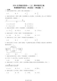 2024北京重點(diǎn)校初一（上）期中真題數(shù)學(xué)匯編：有理數(shù)章節(jié)綜合（京改版）（單選題）5