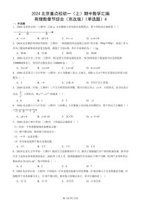 2024北京重點(diǎn)校初一（上）期中真題數(shù)學(xué)匯編：有理數(shù)章節(jié)綜合（京改版）（單選題）4