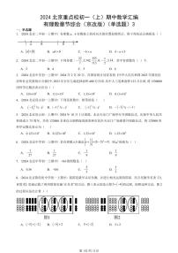 2024北京重點(diǎn)校初一（上）期中真題數(shù)學(xué)匯編：有理數(shù)章節(jié)綜合（京改版）（單選題）3