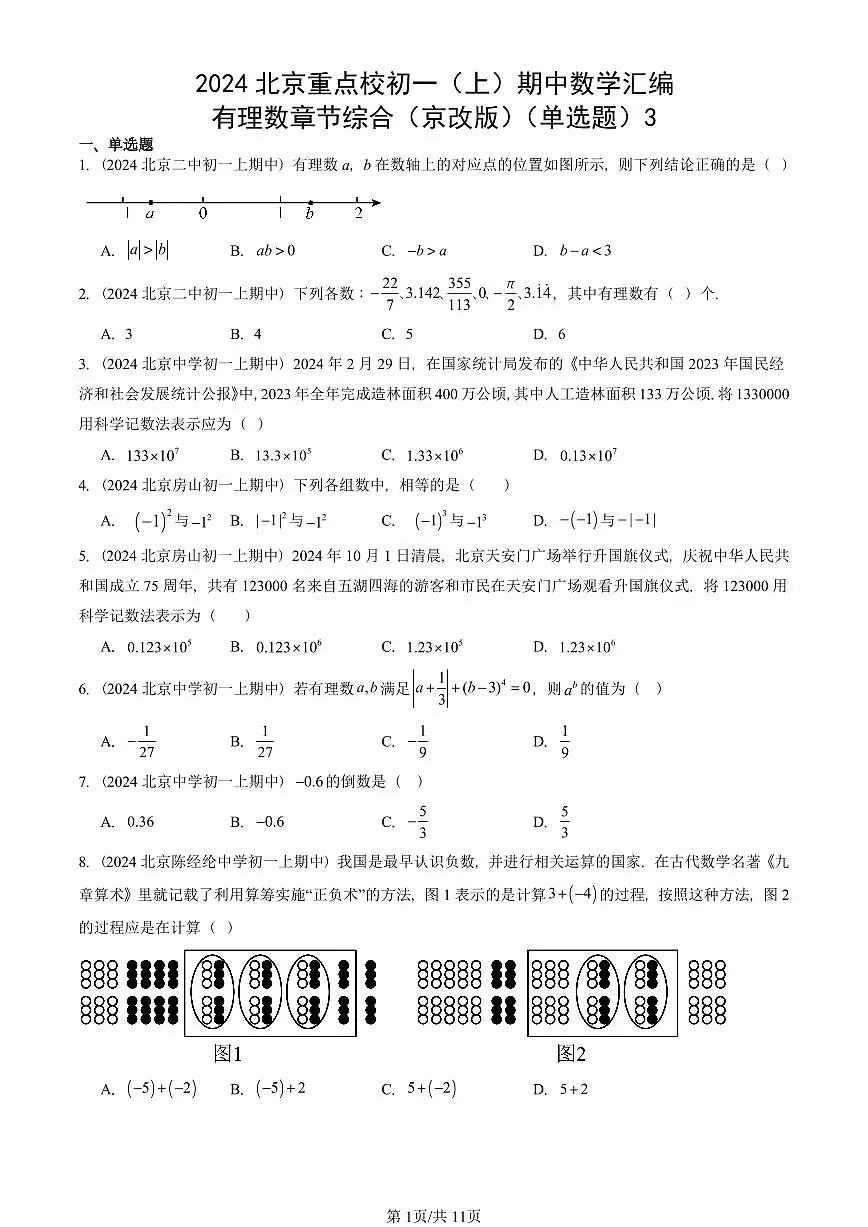 2024北京重点校初一(上)期中真题数学汇编:有理数章节综合(京改版)(单选题)3第1页