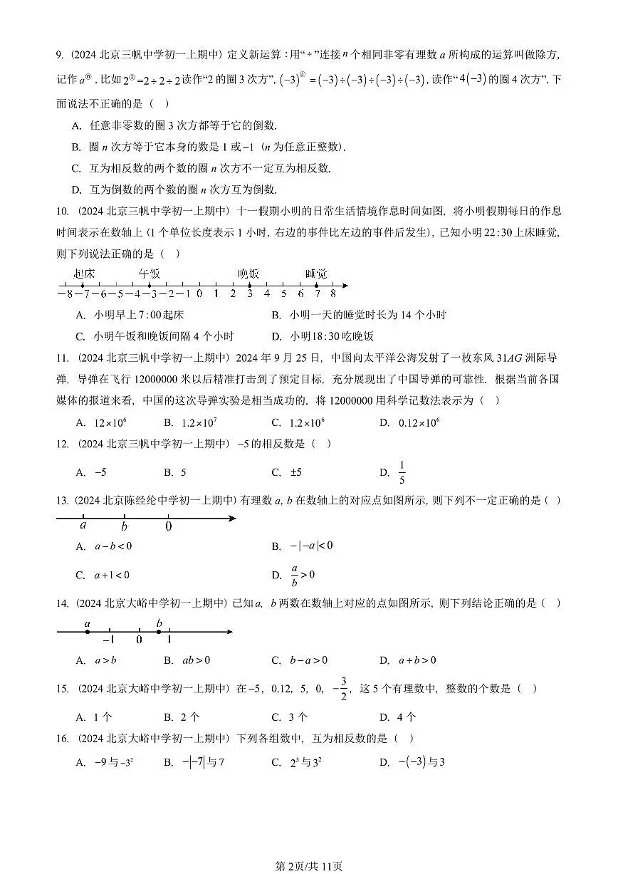 2024北京重点校初一(上)期中真题数学汇编:有理数章节综合(京改版)(单选题)3第2页