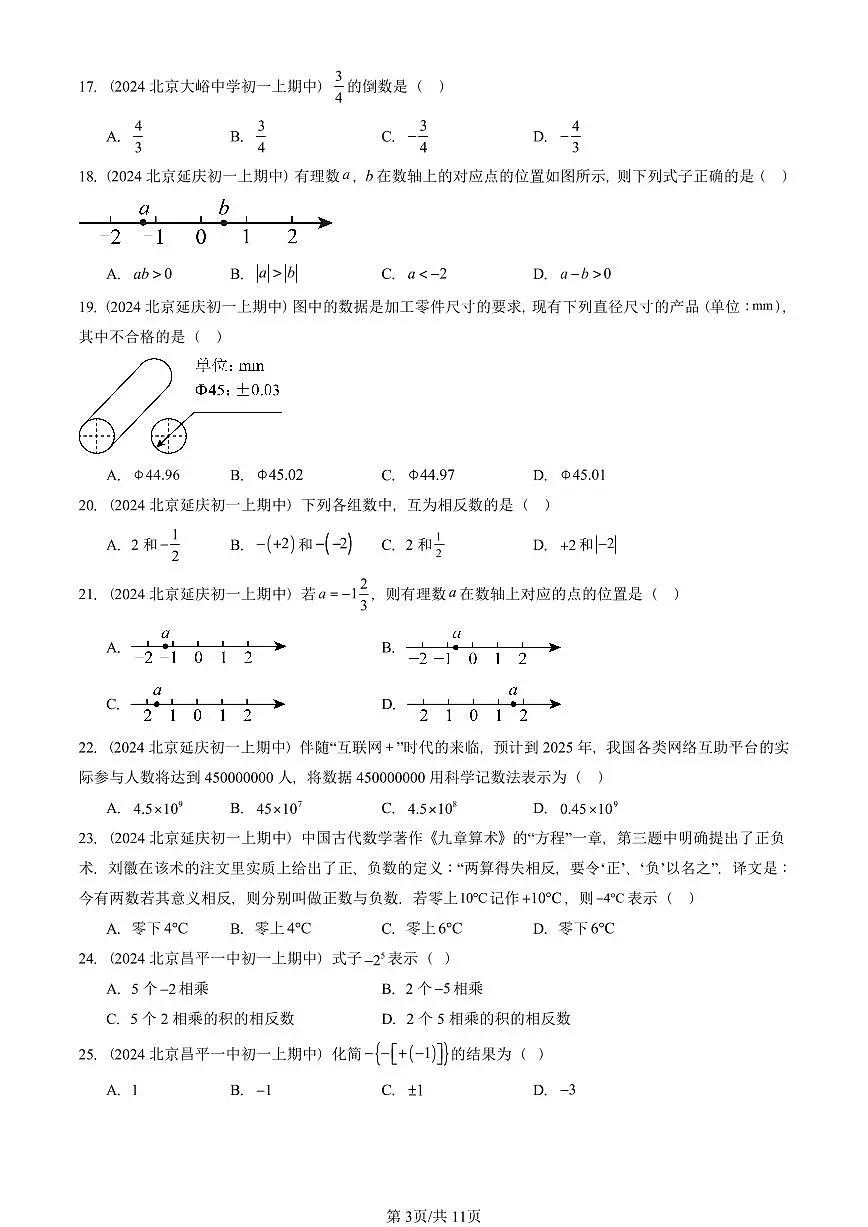 2024北京重点校初一(上)期中真题数学汇编:有理数章节综合(京改版)(单选题)3第3页