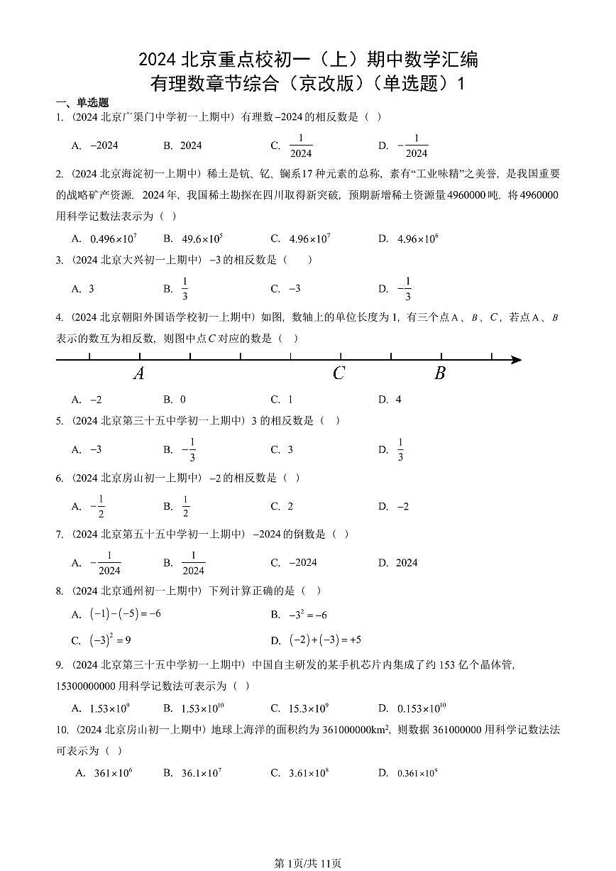 2024北京重点校初一(上)期中真题数学汇编:有理数章节综合(京改版)(单选题)1第1页