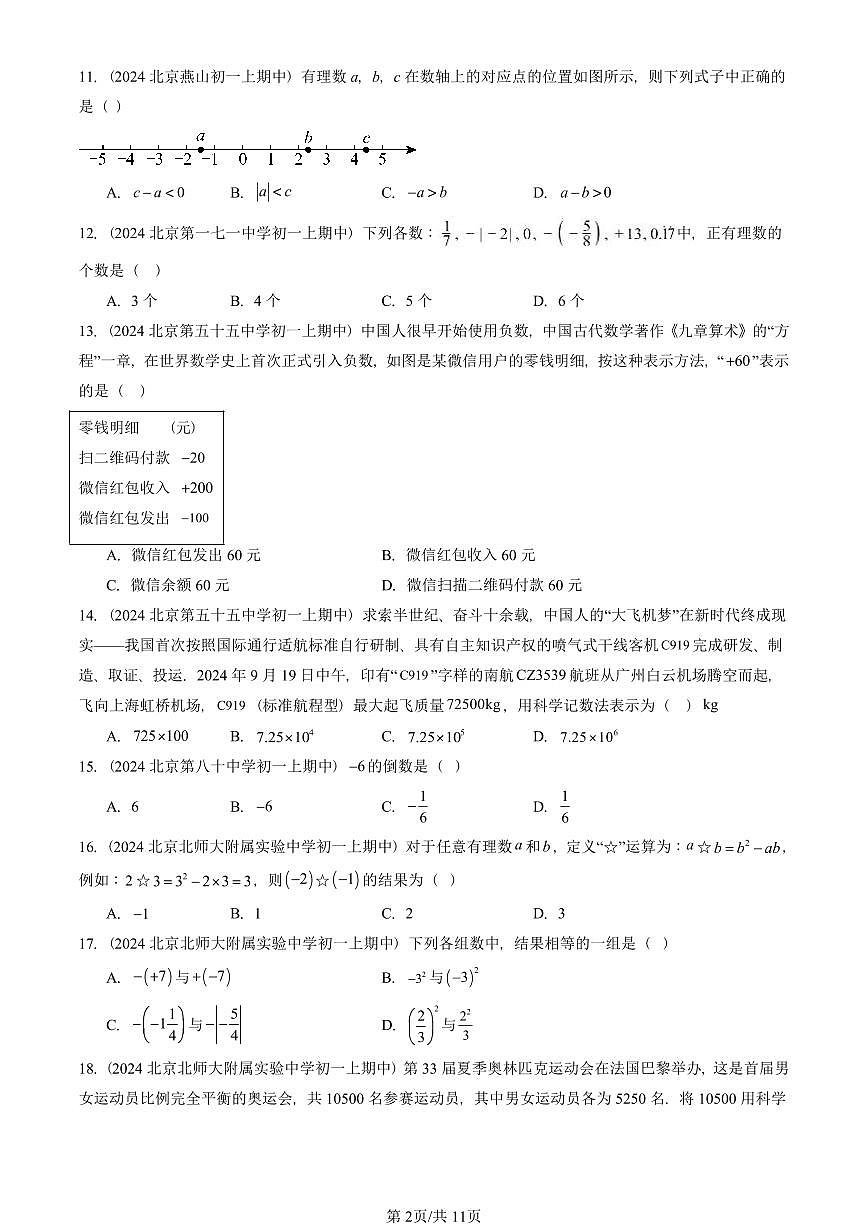 2024北京重点校初一(上)期中真题数学汇编:有理数章节综合(京改版)(单选题)1第2页