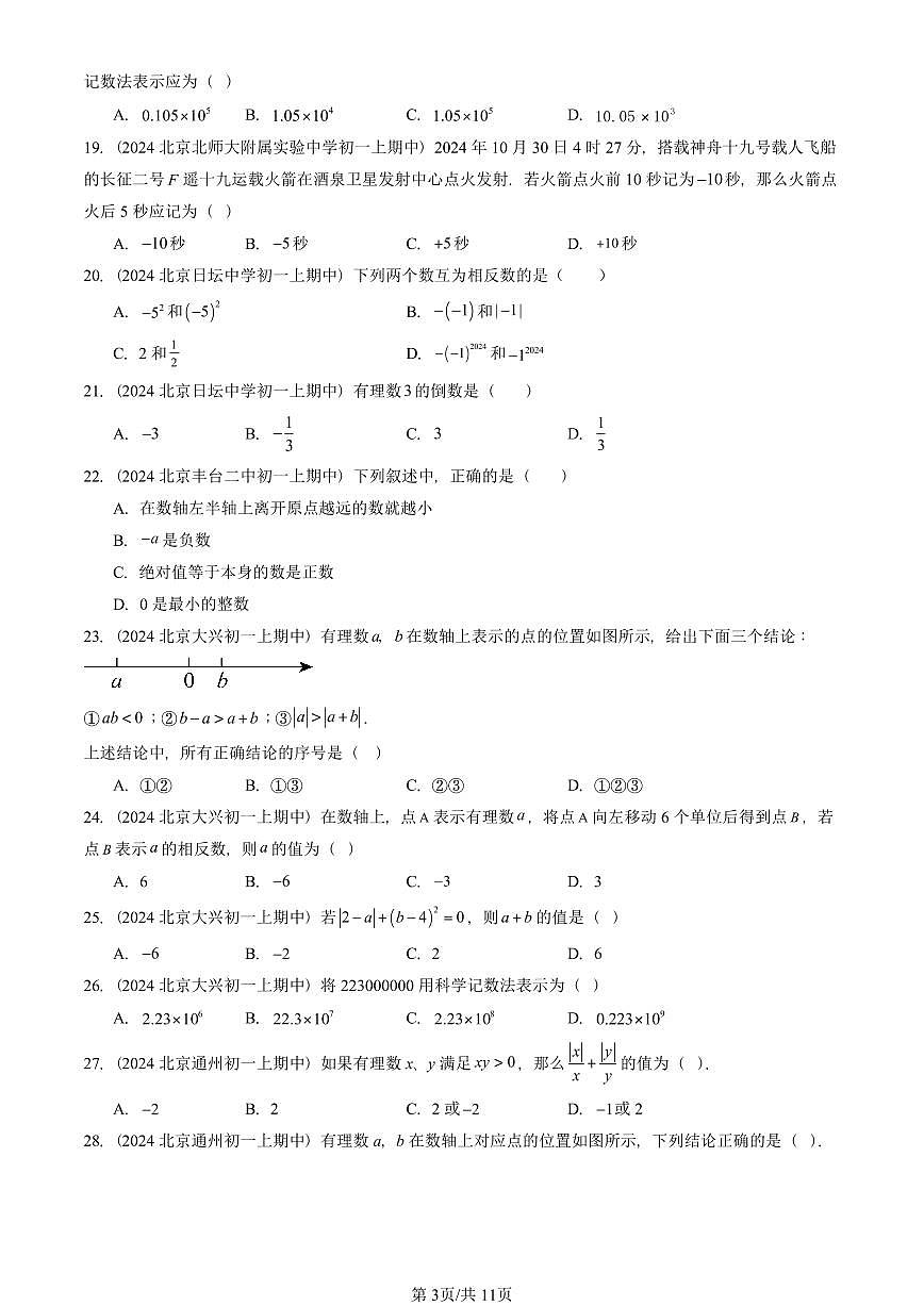 2024北京重点校初一(上)期中真题数学汇编:有理数章节综合(京改版)(单选题)1第3页