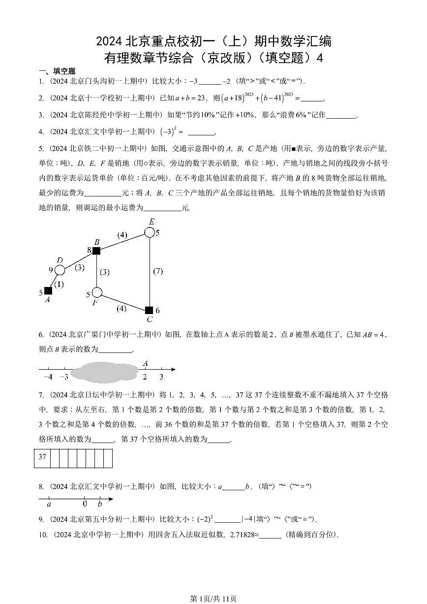 2024北京重点校初一(上)期中真题数学汇编:有理数章节综合(京改版)(填空题)4第1页