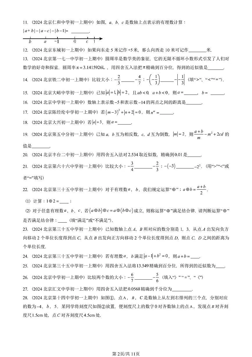 2024北京重点校初一(上)期中真题数学汇编:有理数章节综合(京改版)(填空题)4第2页