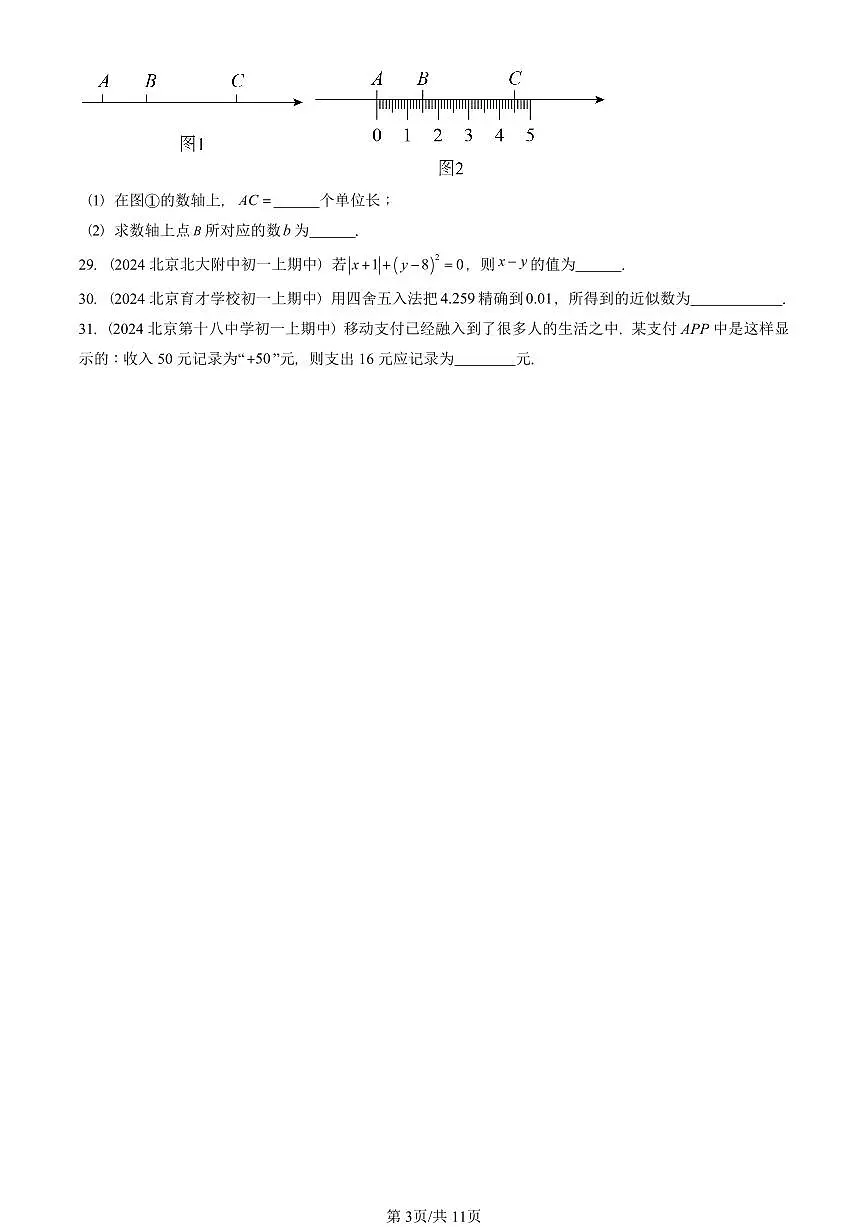 2024北京重点校初一(上)期中真题数学汇编:有理数章节综合(京改版)(填空题)4第3页