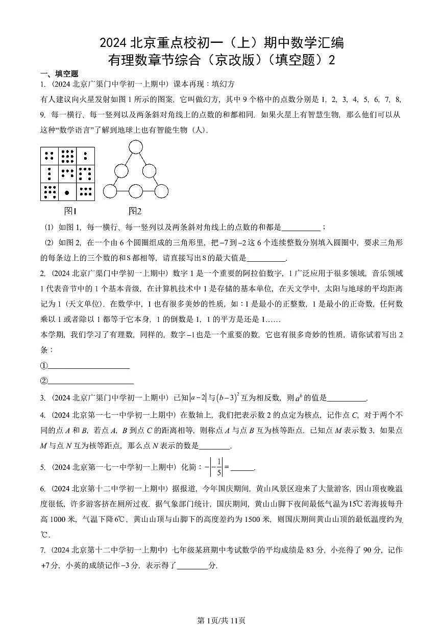 2024北京重点校初一(上)期中真题数学汇编:有理数章节综合(京改版)(填空题)2第1页