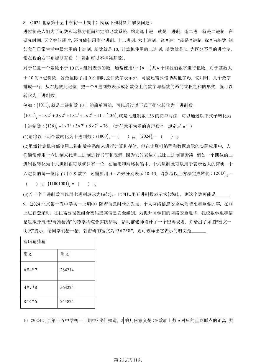 2024北京重点校初一(上)期中真题数学汇编:有理数章节综合(京改版)(填空题)2第2页