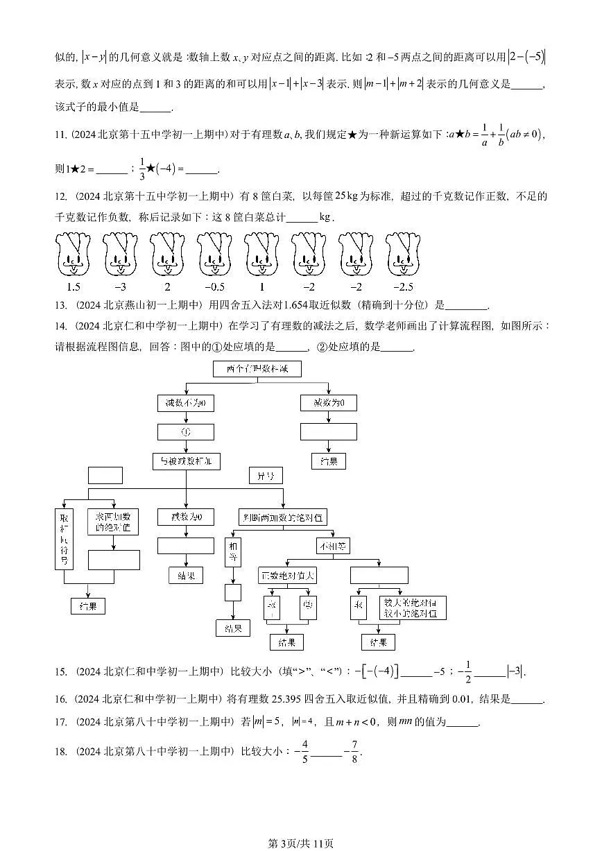 2024北京重点校初一(上)期中真题数学汇编:有理数章节综合(京改版)(填空题)2第3页