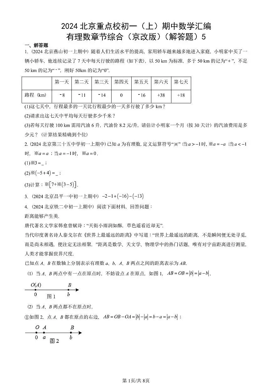 2024北京重点校初一(上)期中真题数学汇编:有理数章节综合(京改版)(解答题)5第1页