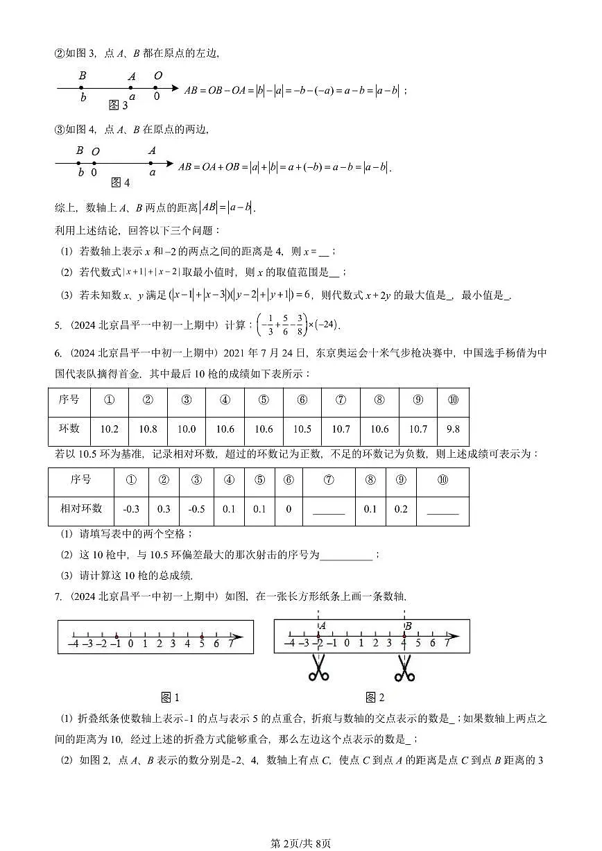 2024北京重点校初一(上)期中真题数学汇编:有理数章节综合(京改版)(解答题)5第2页