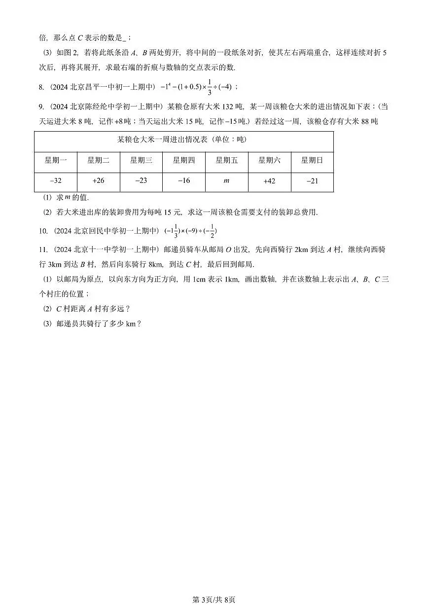 2024北京重点校初一(上)期中真题数学汇编:有理数章节综合(京改版)(解答题)5第3页