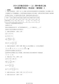 2024北京重點校初一（上）期中真題數(shù)學(xué)匯編：有理數(shù)章節(jié)綜合（京改版）（解答題）3