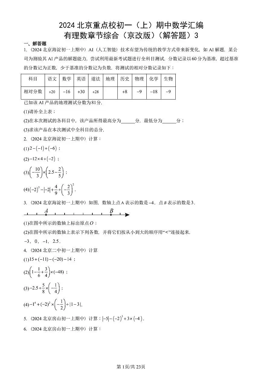 2024北京重点校初一(上)期中真题数学汇编:有理数章节综合(京改版)(解答题)3第1页