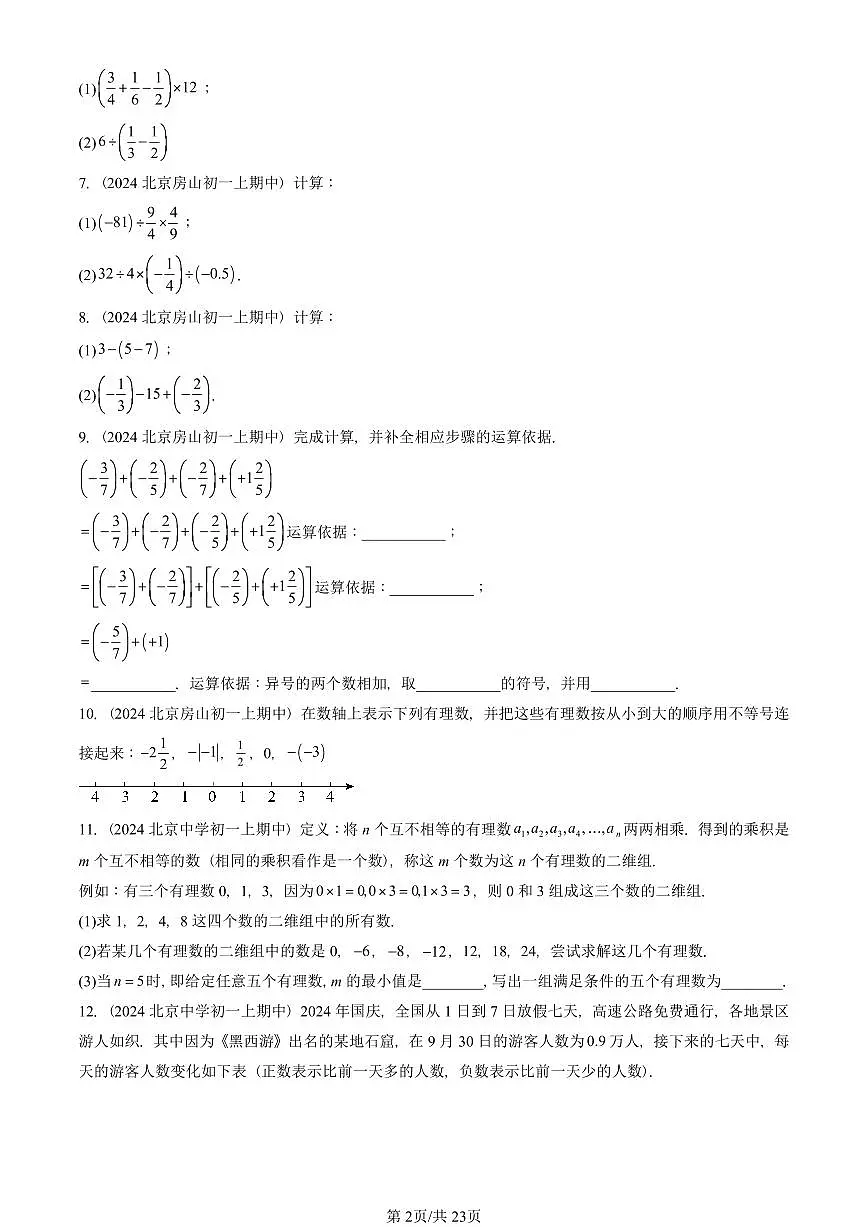 2024北京重点校初一(上)期中真题数学汇编:有理数章节综合(京改版)(解答题)3第2页
