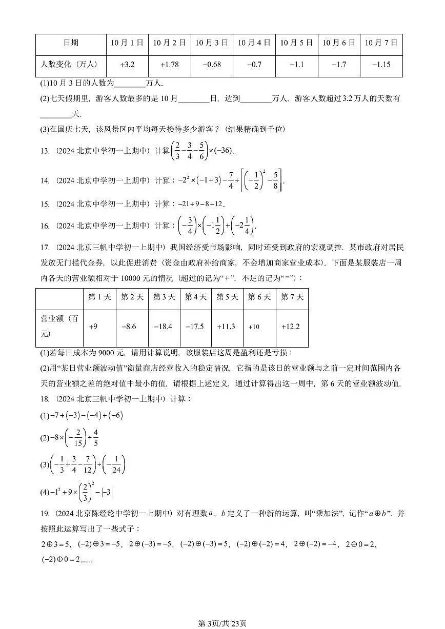 2024北京重点校初一(上)期中真题数学汇编:有理数章节综合(京改版)(解答题)3第3页