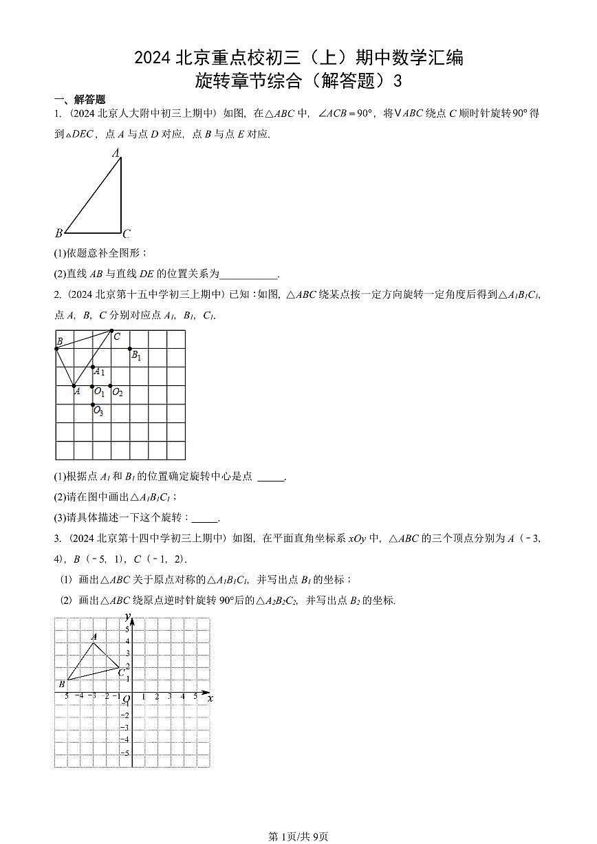 2024北京重点校初三(上)期中真题数学汇编:旋转章节综合(解答题)3第1页
