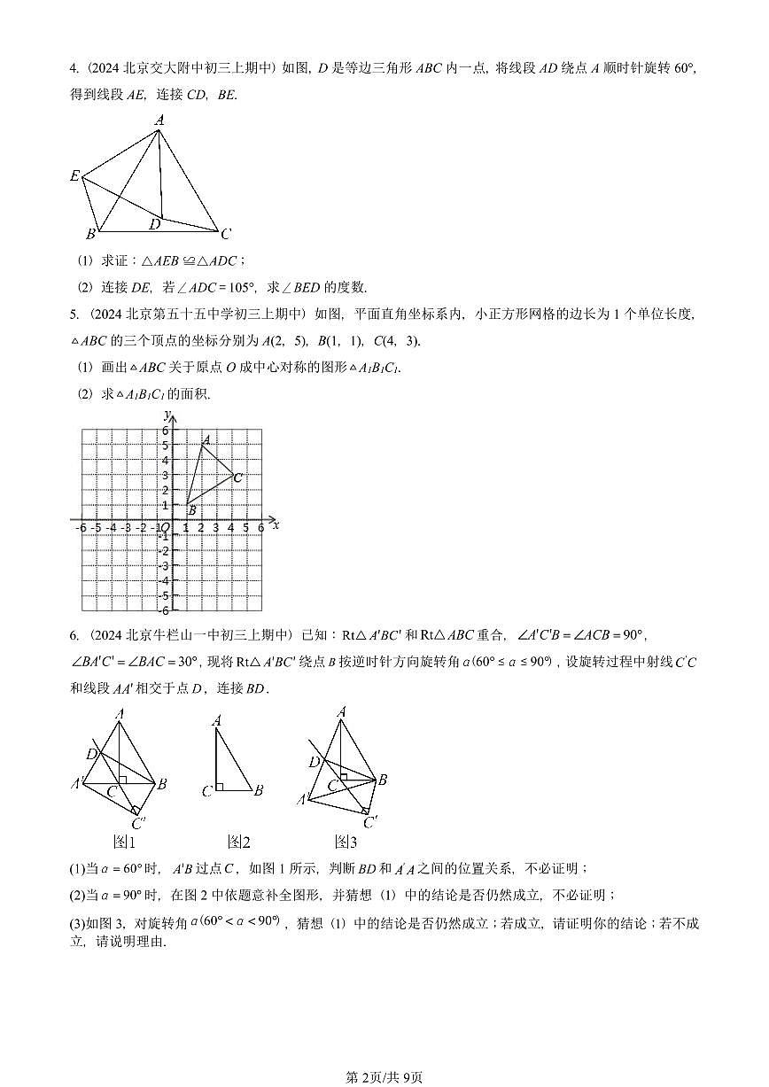 2024北京重点校初三(上)期中真题数学汇编:旋转章节综合(解答题)3第2页