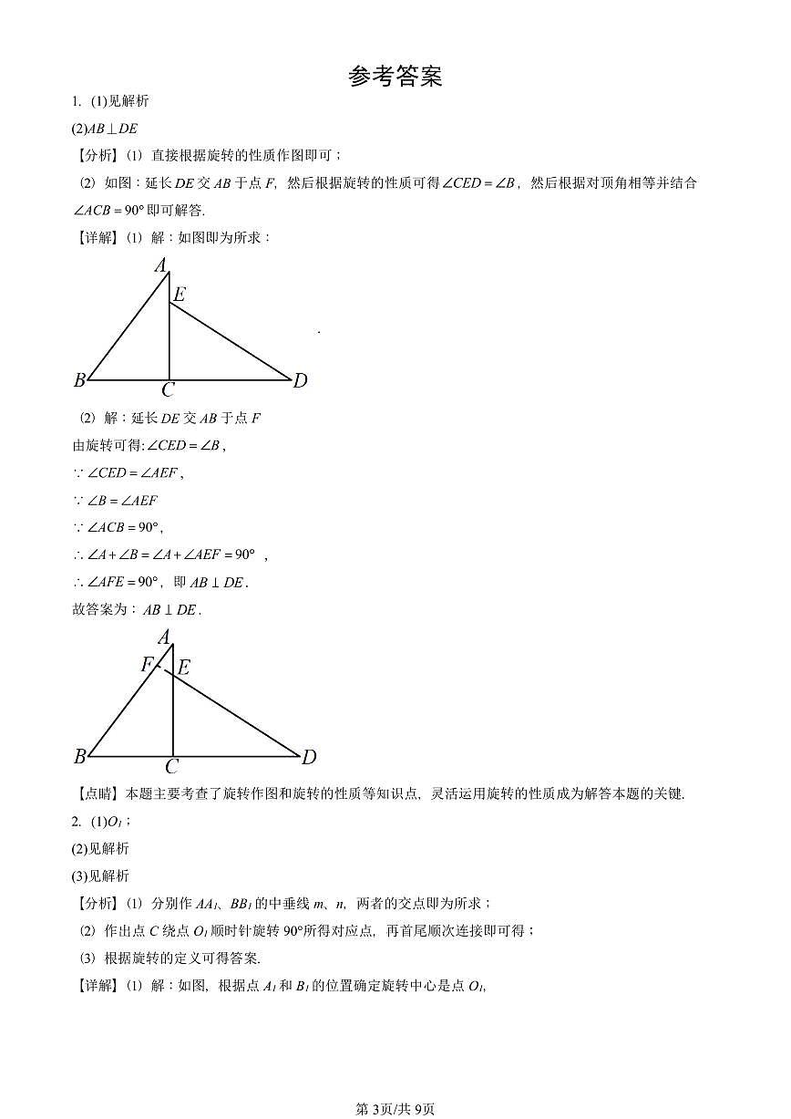 2024北京重点校初三(上)期中真题数学汇编:旋转章节综合(解答题)3第3页