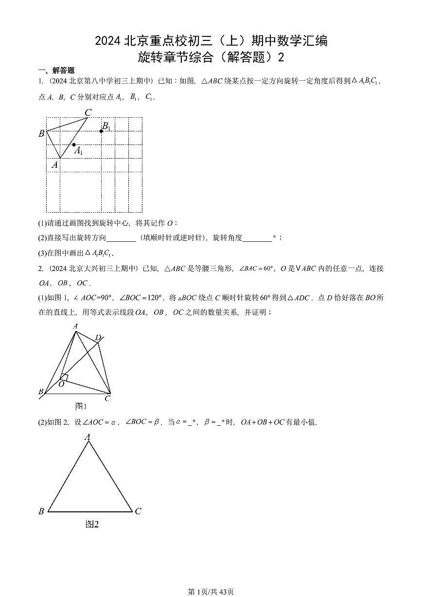 2024北京重点校初三(上)期中真题数学汇编:旋转章节综合(解答题)2第1页
