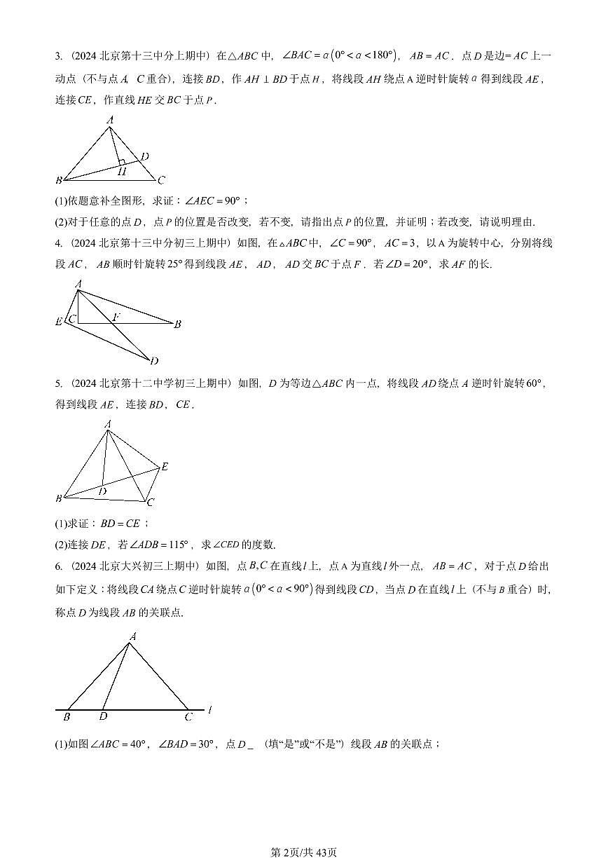 2024北京重点校初三(上)期中真题数学汇编:旋转章节综合(解答题)2第2页