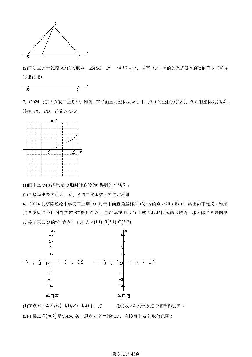 2024北京重点校初三(上)期中真题数学汇编:旋转章节综合(解答题)2第3页