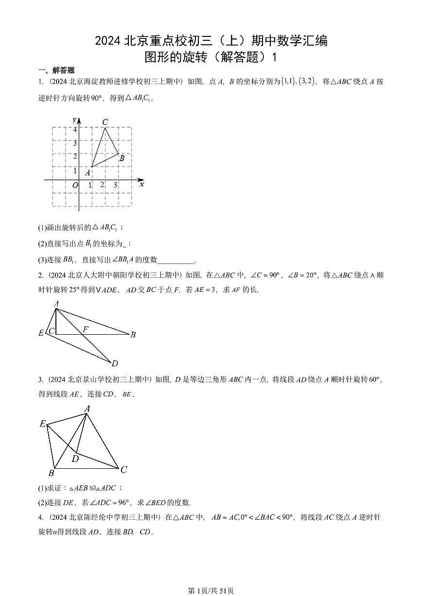 2024北京重点校初三(上)期中真题数学汇编:图形的旋转(解答题)1第1页