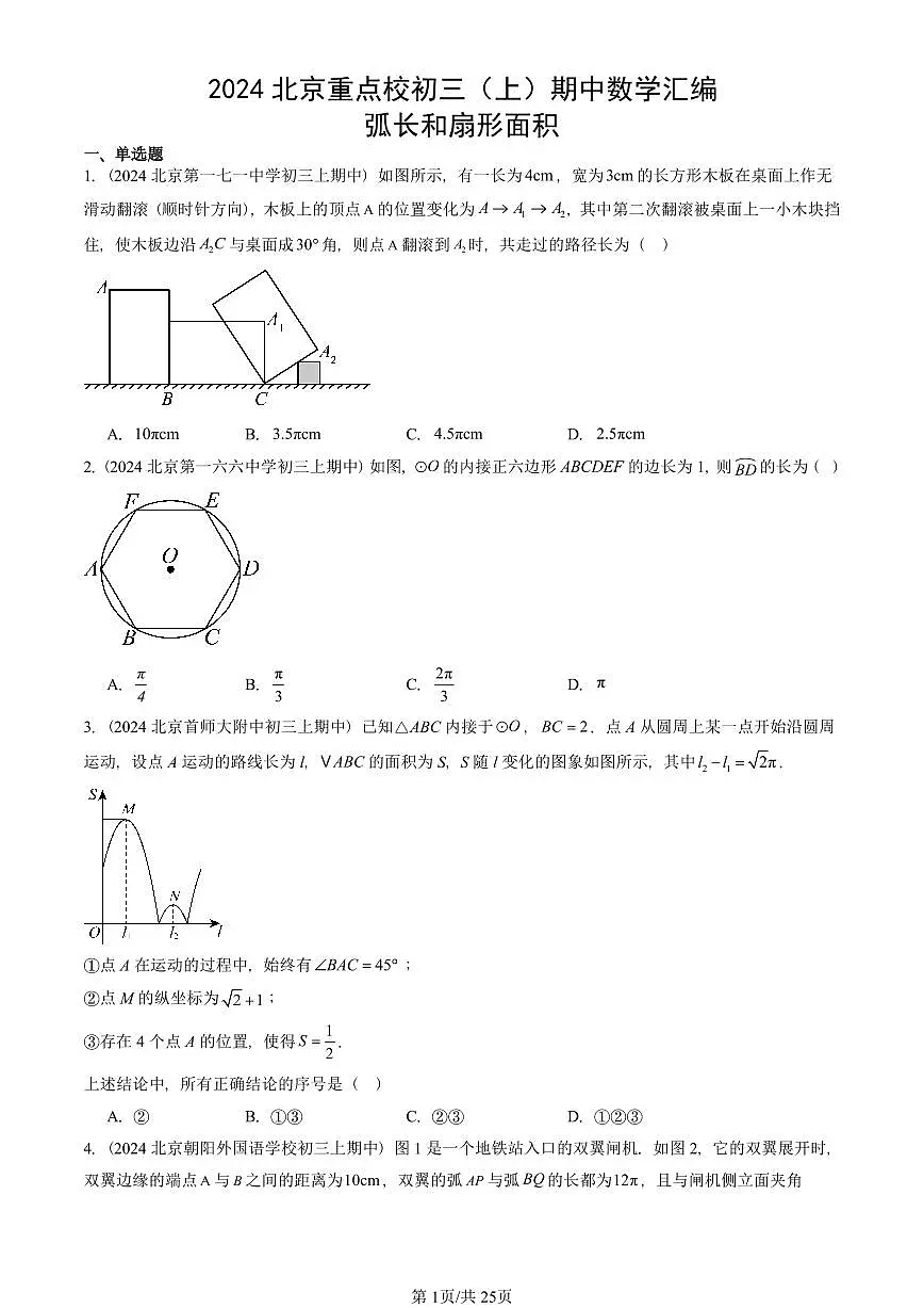2024北京重点校初三(上)期中真题数学汇编:弧长和扇形面积第1页