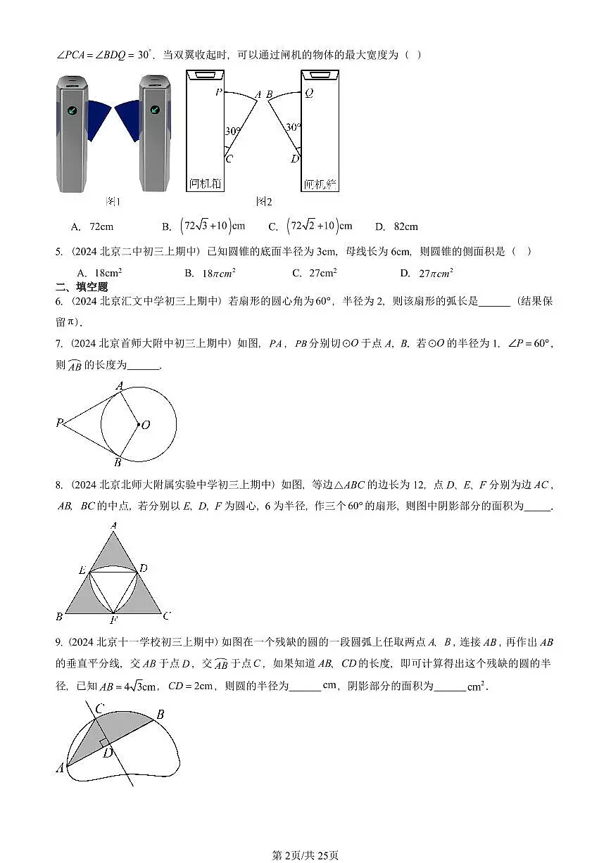 2024北京重点校初三(上)期中真题数学汇编:弧长和扇形面积第2页