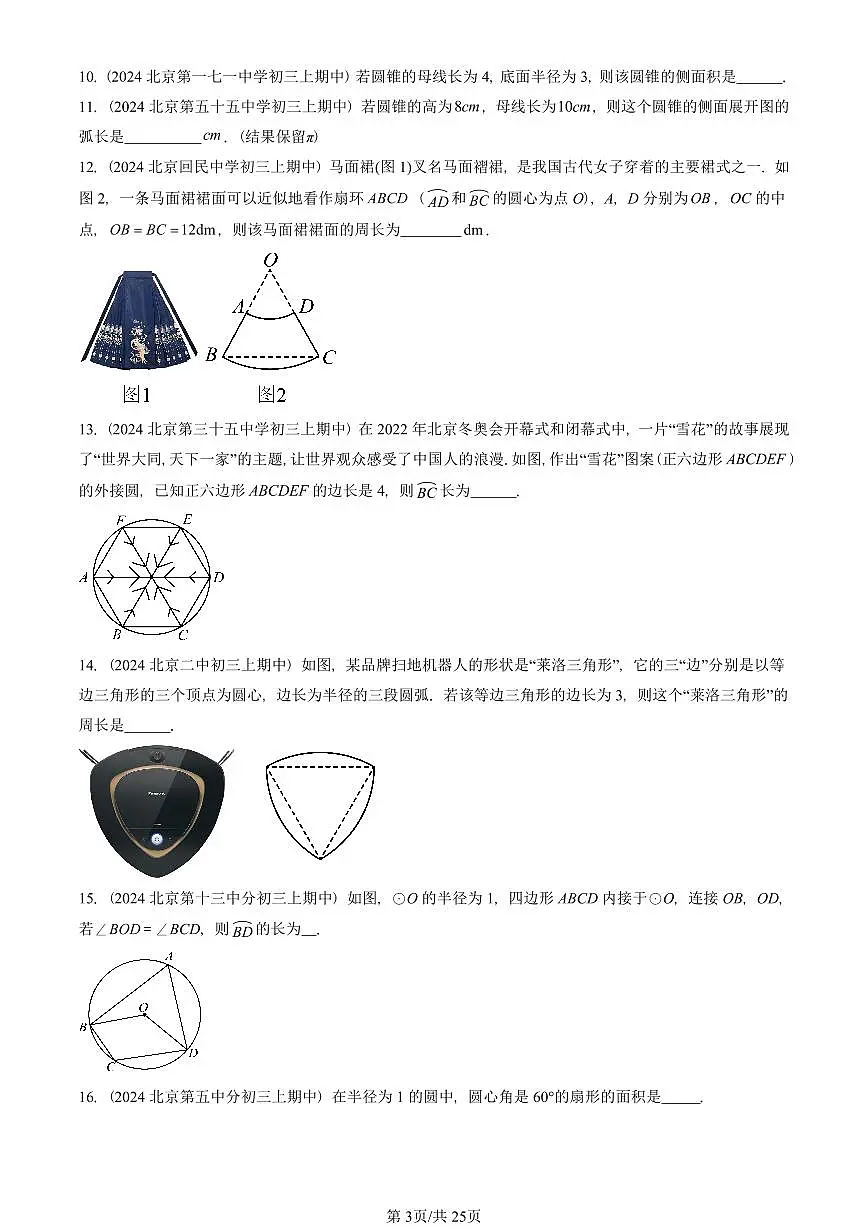 2024北京重点校初三(上)期中真题数学汇编:弧长和扇形面积第3页
