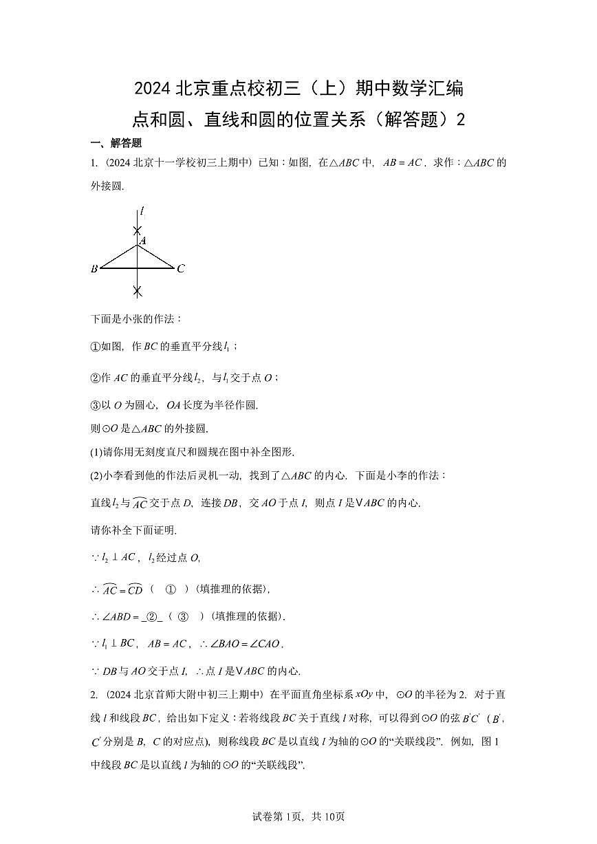 2024北京重点校初三(上)期中真题数学汇编:点和圆、直线和圆的位置关系(解答题)2第1页