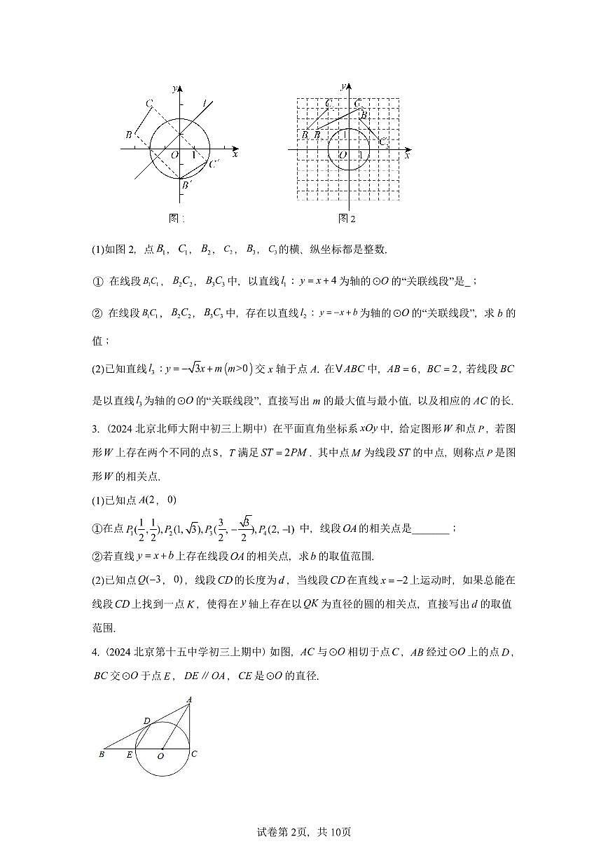 2024北京重点校初三(上)期中真题数学汇编:点和圆、直线和圆的位置关系(解答题)2第2页