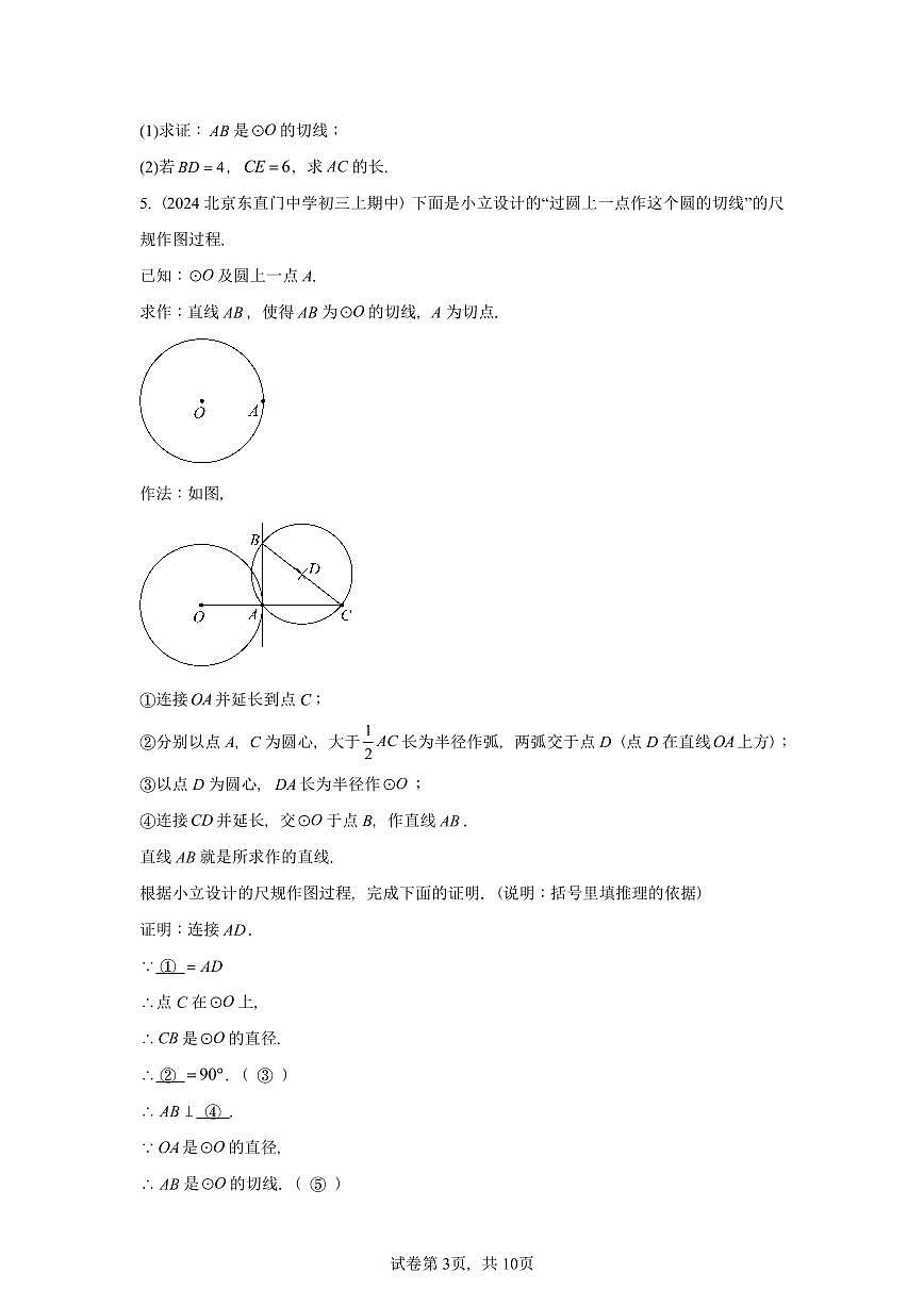 2024北京重点校初三(上)期中真题数学汇编:点和圆、直线和圆的位置关系(解答题)2第3页