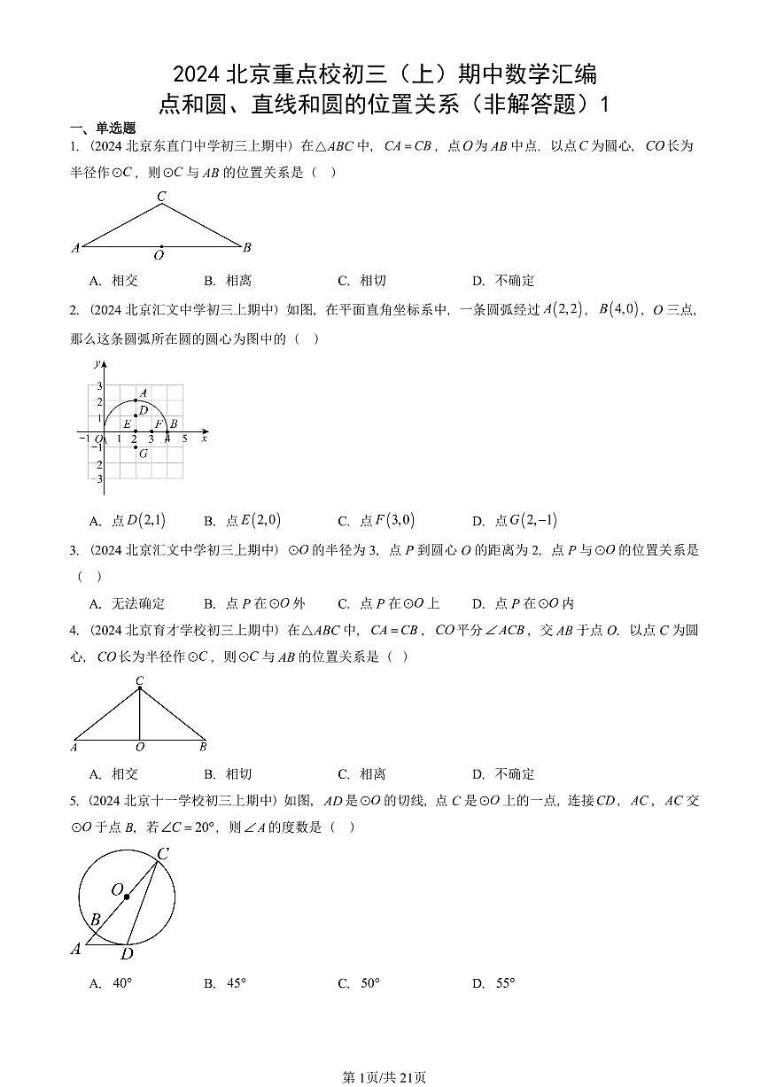 2024北京重点校初三(上)期中真题数学汇编:点和圆、直线和圆的位置关系(非解答题)1第1页
