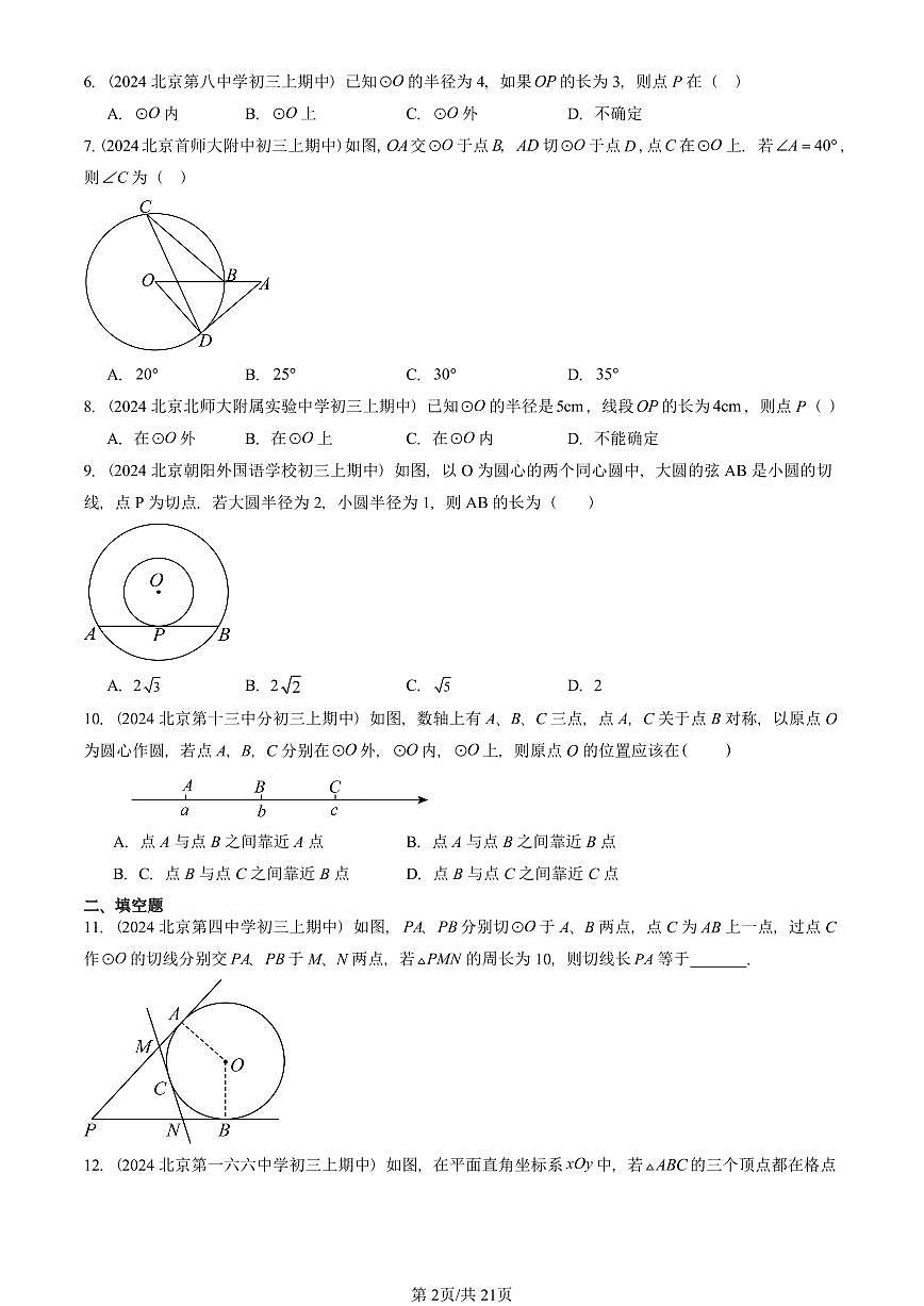 2024北京重点校初三(上)期中真题数学汇编:点和圆、直线和圆的位置关系(非解答题)1第2页