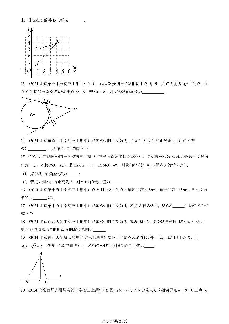 2024北京重点校初三(上)期中真题数学汇编:点和圆、直线和圆的位置关系(非解答题)1第3页