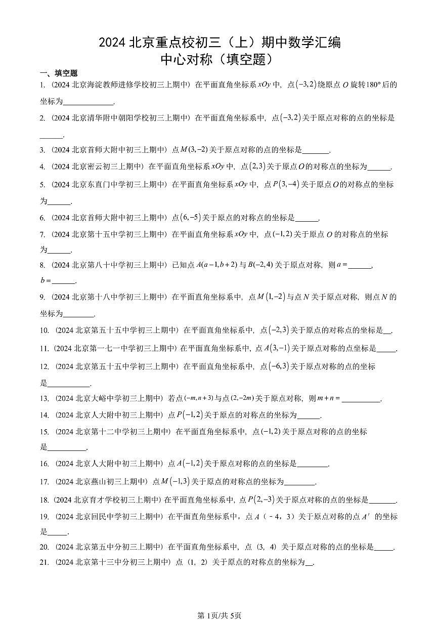 2024北京重点校初三(上)期中真题数学汇编:中心对称(填空题)第1页