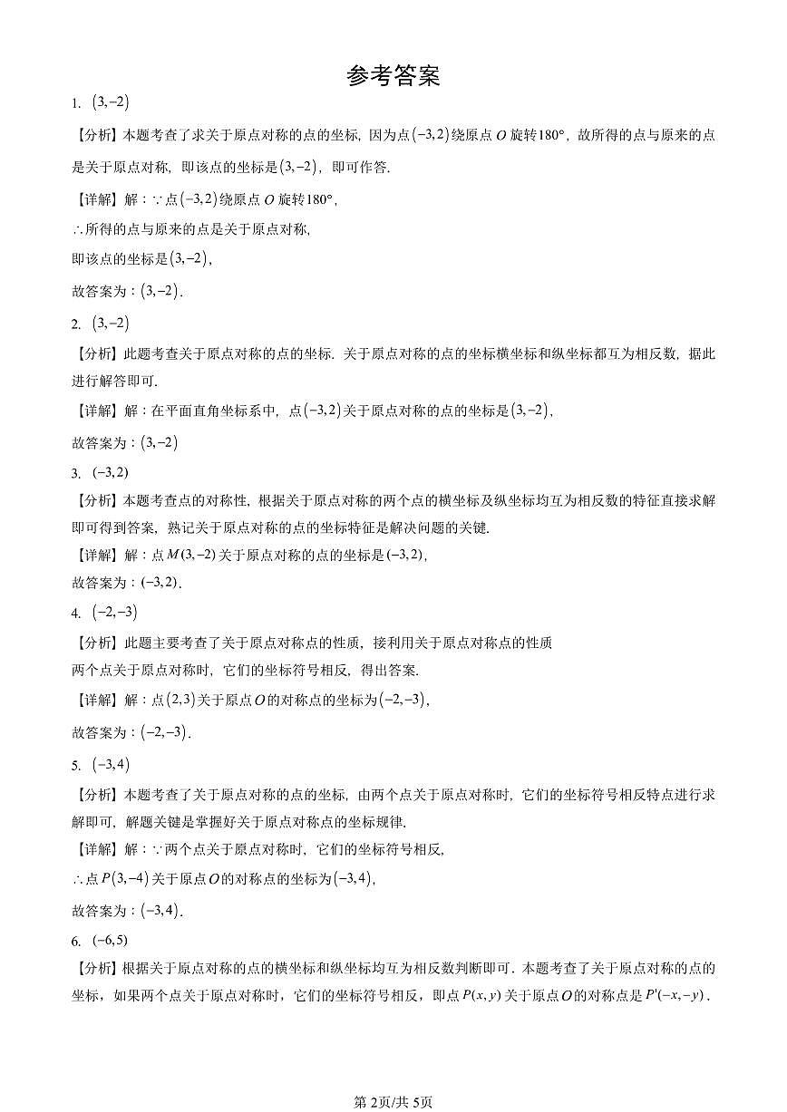 2024北京重点校初三(上)期中真题数学汇编:中心对称(填空题)第2页