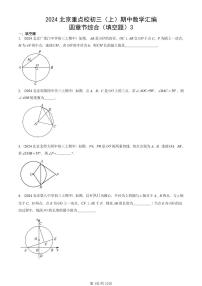 2024北京重點校初三（上）期中真題數(shù)學(xué)匯編：圓章節(jié)綜合（填空題）3